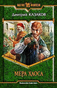Обложка книги «Мера хаоса»