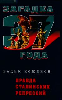 Обложка книги «Правда сталинских репрессий»