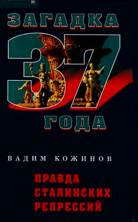 Обложка книги «Правда сталинских репрессий»