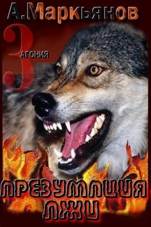 Обложка книги «Презумпция лжи»