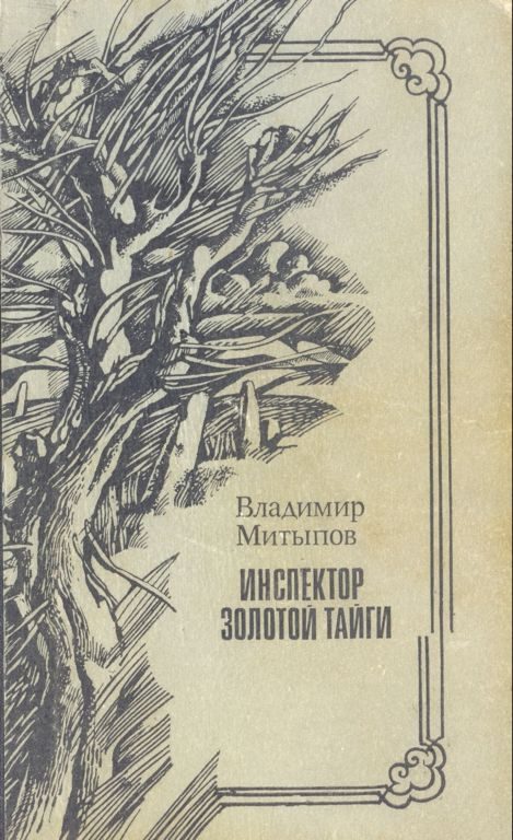 Обложка книги «Инспектор Золотой тайги»