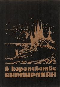 Обложка книги «В начале летних каникул»