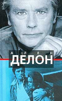 Обложка книги «Ален Делон»
