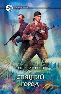 Обложка книги «Спящий город»