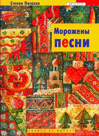 Обложка книги «Морожены песни»
