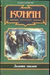 Обложка книги «Я люблю Конана»