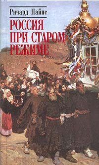 Обложка книги «Россия при старом режиме»