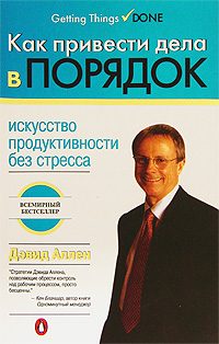 Обложка книги «Как привести дела в порядок»