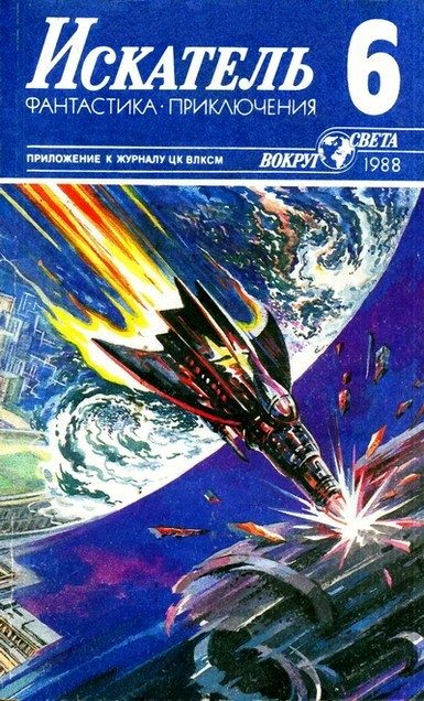 Обложка книги «Искатель. 1988. Выпуск №6»