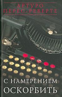 Обложка книги «С намерением оскорбить (1998—2001)»