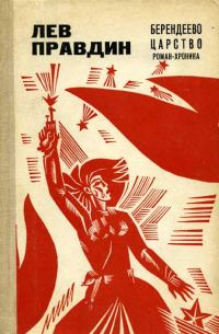 Обложка книги «Берендеево царство»