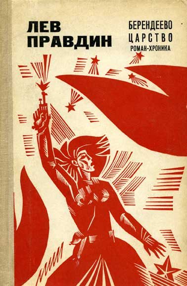 Обложка книги «Берендеево царство»