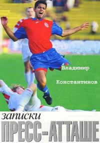 Обложка книги «Записки пресс-атташе.»