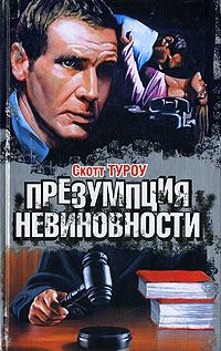Обложка книги «Презумпция невиновности»
