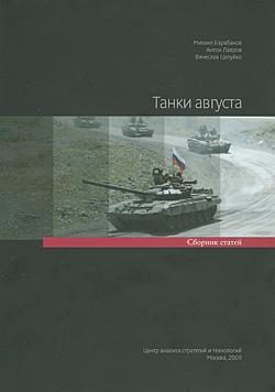 Обложка книги «Танки августа. Сборник статей»