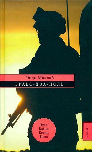 Обложка книги «Браво-Два-Ноль»