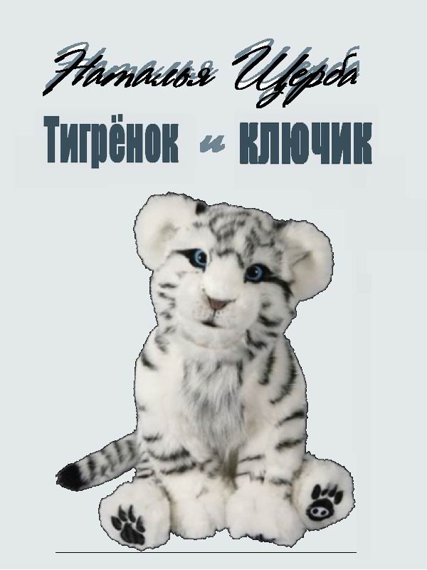 Обложка книги «Тигренок и ключик»