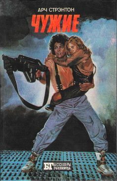 Обложка книги «Чужие»