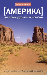 Обложка книги «Америка глазами русского ковбоя»