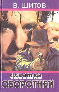 Обложка книги «Схватка оборотней»