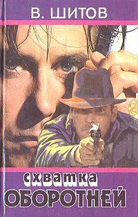 Обложка книги «Схватка оборотней»