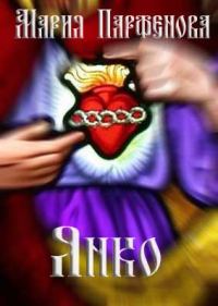 Обложка книги «Янко»