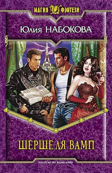 Обложка книги «Шерше ля вамп»