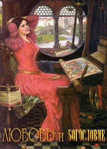 Обложка книги «Любовь и богословие»