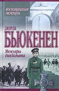 Обложка книги «Мемуары дипломата»