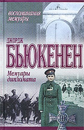 Обложка книги «Мемуары дипломата»
