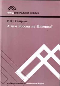 Обложка книги «А чем Россия не Нигерия?»