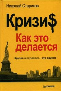 Обложка книги «Кризи$: Как это делается»