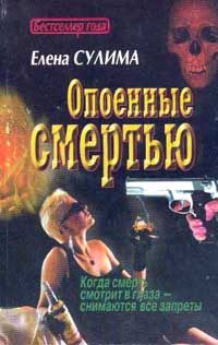 Обложка книги «Опоенные смертью»