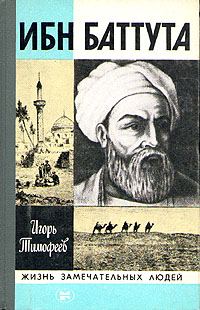 Обложка книги «Ибн Баттута»
