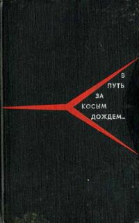 Обложка книги «В путь за косым дождём»