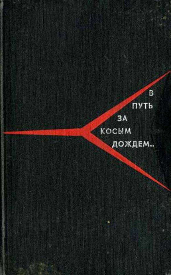 Обложка книги «В путь за косым дождём»