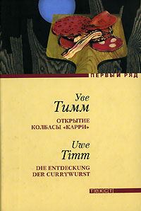 Обложка книги «Открытие колбасы «карри»»