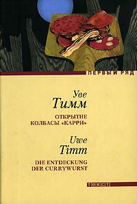 Обложка книги «Открытие колбасы «карри»»