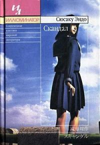 Обложка книги «Скандал»