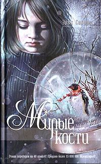 Обложка книги «Милые кости»
