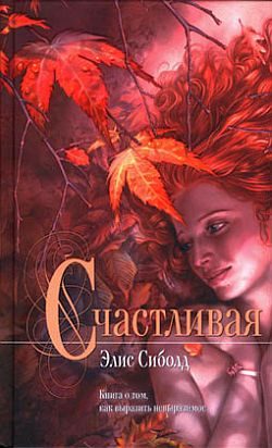Обложка книги «Счастливая»