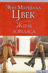 Обложка книги «Жена ловеласа»