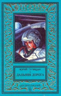 Обложка книги «Дальняя дорога»