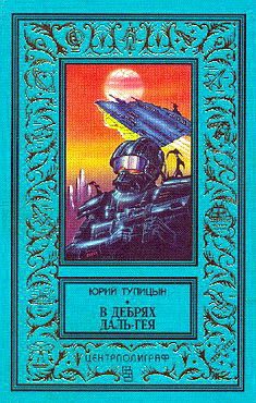 Обложка книги «В дебрях Даль-Гея»