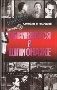 Обложка книги «Обвиняются в шпионаже»