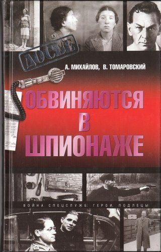Обложка книги «Обвиняются в шпионаже»