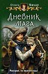 Обложка книги «Дневник мага»