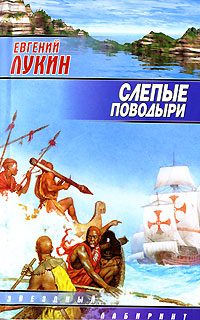 Обложка книги «Слепые поводыри»