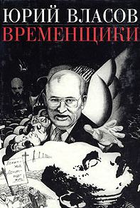 Обложка книги «Временщики. (Судьба национальной России: Ее друзья и враги)»