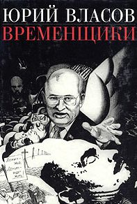 Обложка книги «Временщики. (Судьба национальной России: Ее друзья и враги)»